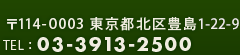 〒114-0003 東京都北区豊島1-22-9 03-3913-2500