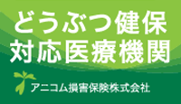 どうぶつ健保対応医療機関