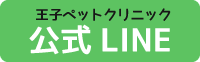 王子ペットクリニック公式ライン