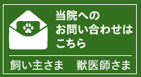 当院へのお問い合わせはこちら 飼い主様　獣医師様