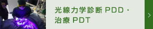 光線力学診断PDDと治療PDT