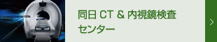 画像診断センター(CT検査)