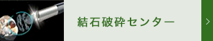 動物　結石破砕センター