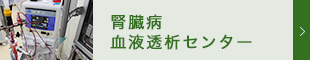 動物　泌尿器科（腎臓病センター）