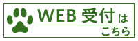 WEB予約はこちら