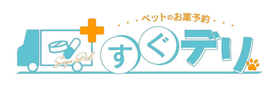 ペットのお薬予約 すぐデリ